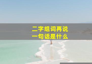 二字组词再说一句话是什么