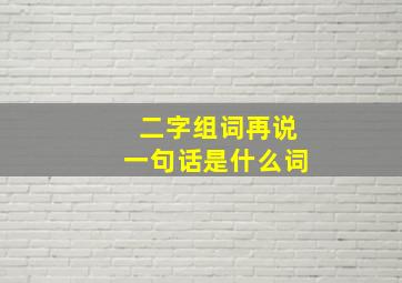 二字组词再说一句话是什么词