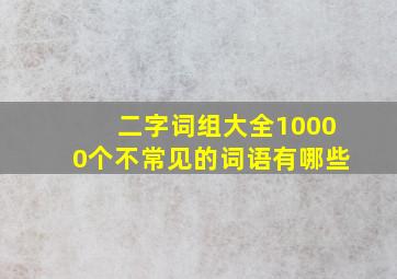 二字词组大全10000个不常见的词语有哪些