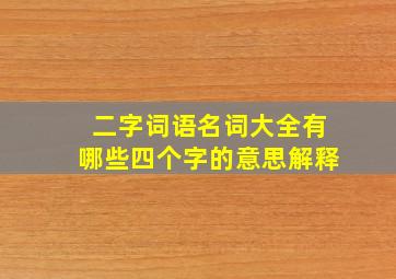 二字词语名词大全有哪些四个字的意思解释