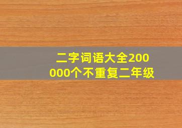 二字词语大全200000个不重复二年级