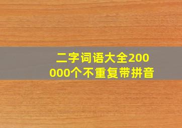 二字词语大全200000个不重复带拼音