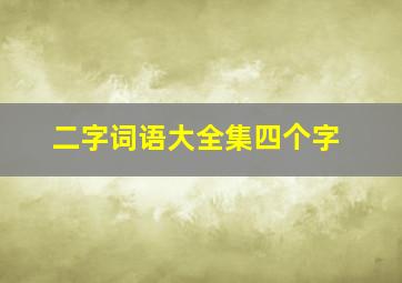 二字词语大全集四个字