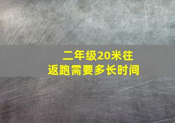 二年级20米往返跑需要多长时间