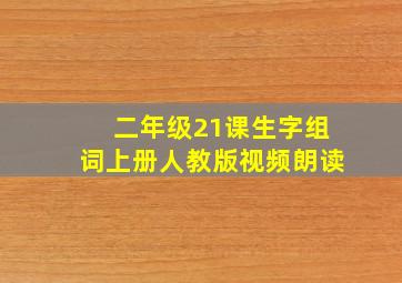 二年级21课生字组词上册人教版视频朗读