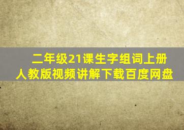 二年级21课生字组词上册人教版视频讲解下载百度网盘