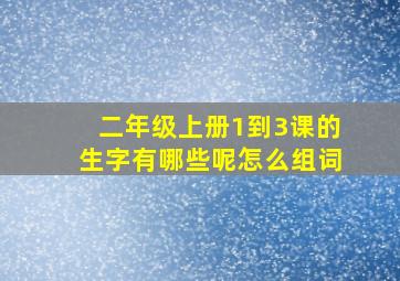 二年级上册1到3课的生字有哪些呢怎么组词