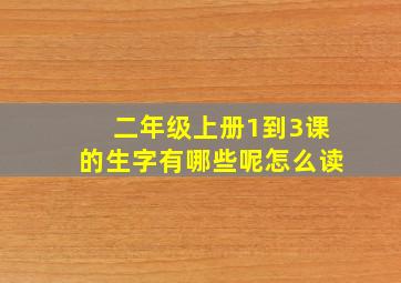 二年级上册1到3课的生字有哪些呢怎么读