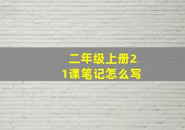 二年级上册21课笔记怎么写