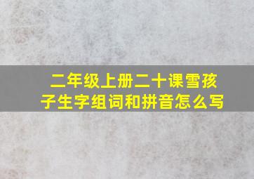 二年级上册二十课雪孩子生字组词和拼音怎么写