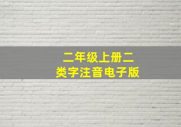 二年级上册二类字注音电子版