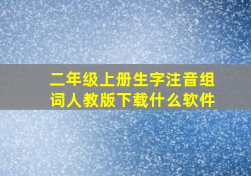 二年级上册生字注音组词人教版下载什么软件