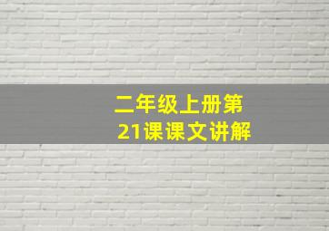 二年级上册第21课课文讲解