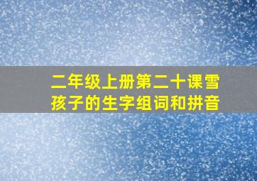 二年级上册第二十课雪孩子的生字组词和拼音