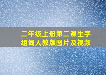 二年级上册第二课生字组词人教版图片及视频