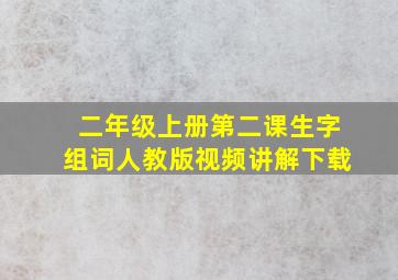 二年级上册第二课生字组词人教版视频讲解下载