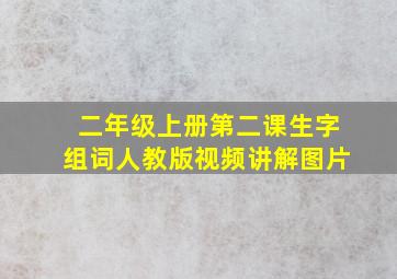 二年级上册第二课生字组词人教版视频讲解图片