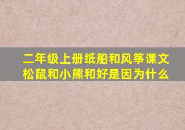 二年级上册纸船和风筝课文松鼠和小熊和好是因为什么