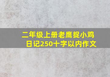 二年级上册老鹰捉小鸡日记250十字以内作文