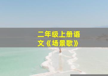 二年级上册语文《场景歌》