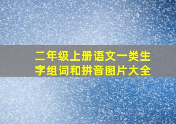 二年级上册语文一类生字组词和拼音图片大全