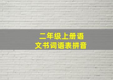 二年级上册语文书词语表拼音