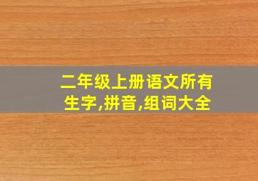 二年级上册语文所有生字,拼音,组词大全