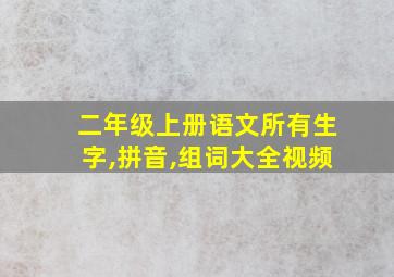 二年级上册语文所有生字,拼音,组词大全视频