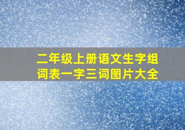 二年级上册语文生字组词表一字三词图片大全