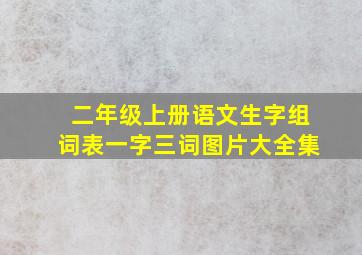 二年级上册语文生字组词表一字三词图片大全集