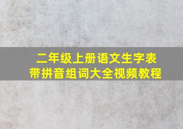 二年级上册语文生字表带拼音组词大全视频教程