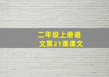 二年级上册语文第21课课文