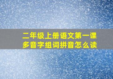 二年级上册语文第一课多音字组词拼音怎么读