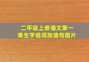 二年级上册语文第一课生字组词加造句图片