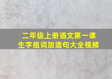 二年级上册语文第一课生字组词加造句大全视频