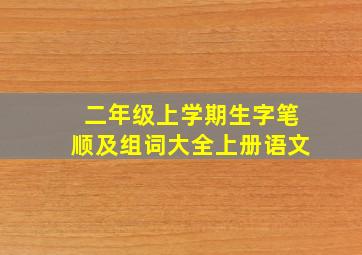 二年级上学期生字笔顺及组词大全上册语文