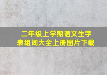 二年级上学期语文生字表组词大全上册图片下载