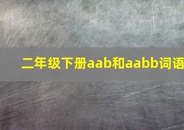 二年级下册aab和aabb词语