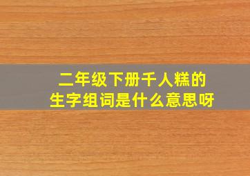 二年级下册千人糕的生字组词是什么意思呀