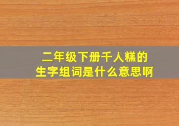 二年级下册千人糕的生字组词是什么意思啊