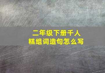 二年级下册千人糕组词造句怎么写