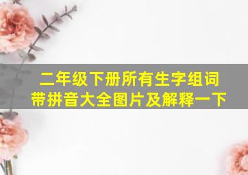 二年级下册所有生字组词带拼音大全图片及解释一下