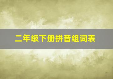 二年级下册拼音组词表