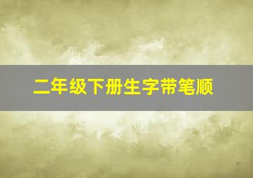 二年级下册生字带笔顺