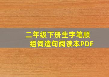 二年级下册生字笔顺组词造句阅读本PDF