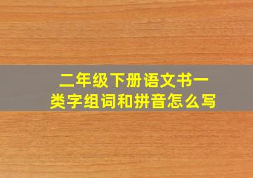 二年级下册语文书一类字组词和拼音怎么写