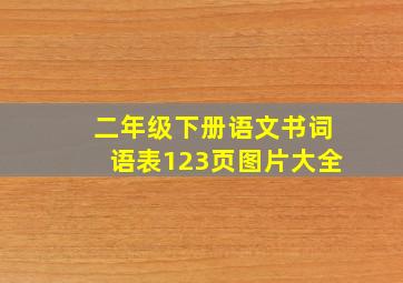 二年级下册语文书词语表123页图片大全