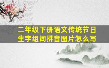 二年级下册语文传统节日生字组词拼音图片怎么写