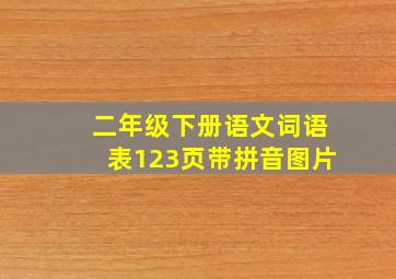 二年级下册语文词语表123页带拼音图片