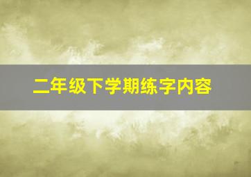 二年级下学期练字内容